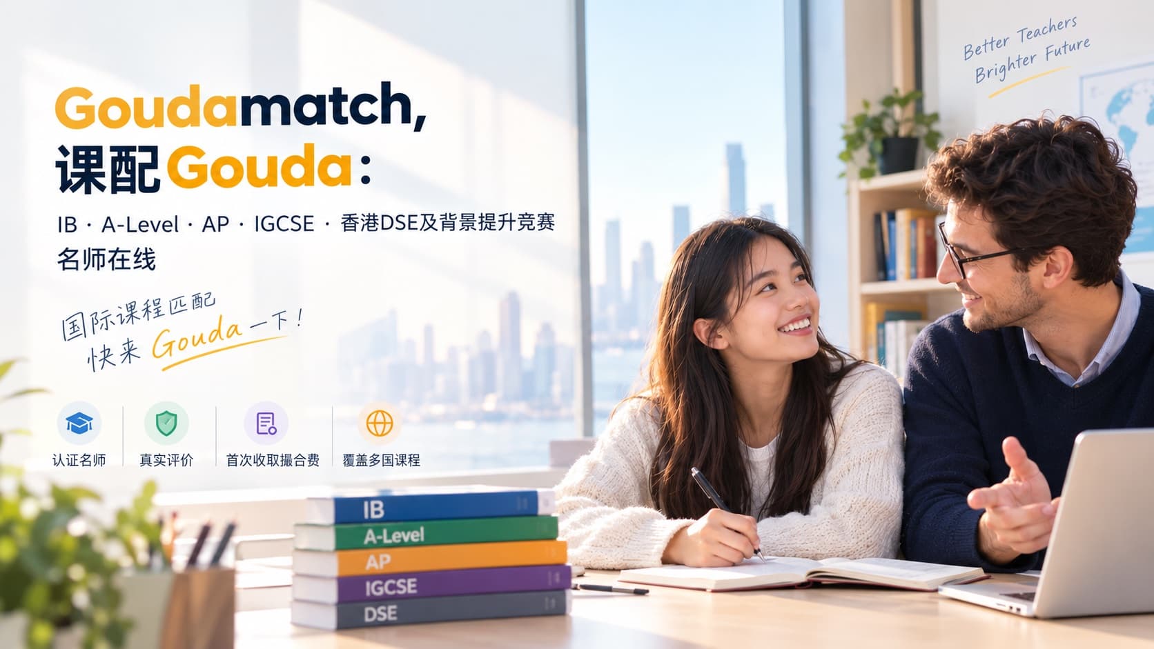 Gouda 课配品牌主视觉：IB · A-Level · AP · IGCSE · 香港DSE 名师在线